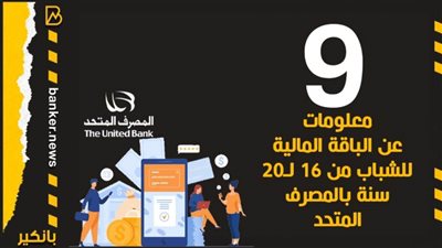 انفوجرافيك| 9 معلومات عن الباقة المالية للشباب من 16 لـ21 سنة بالمصرف المتحد