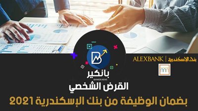 القرض الشخصي بضمان الوظيفة من بنك الإسكندرية 2021
