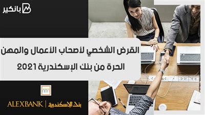 القرض الشخصي لأصحاب الأعمال والمهن الحرة من بنك الإسكندرية 2021