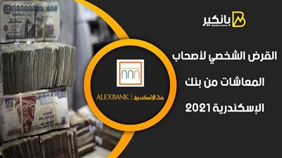 القرض الشخصي لأصحاب المعاشات من بنك الإسكندرية 2021