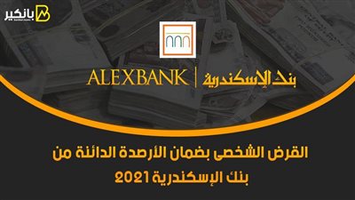 القرض الشخصى بضمان الأرصدة الدائنة من بنك الإسكندرية 2021