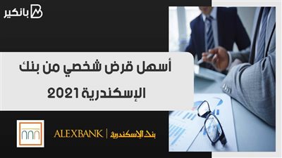 أسهل قرض شخصي من بنك الإسكندرية 2021