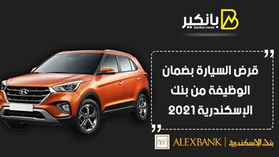 قرض السيارة بضمان الوظيفة من بنك الإسكندرية 2021