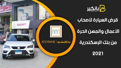 قرض السيارة لأصحاب الأعمال والمهن الحرة من بنك الإسكندرية 2021 