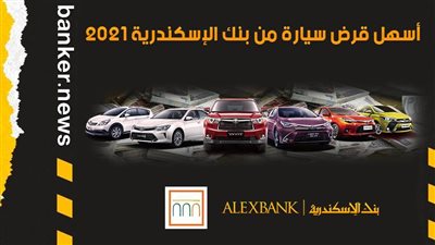 أسهل قرض سيارة من بنك الإسكندرية 2021.. اعرف التفاصيل
