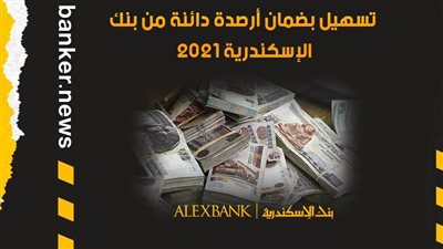 تسهيل بضمان أرصدة دائنة من بنك الإسكندرية 2021