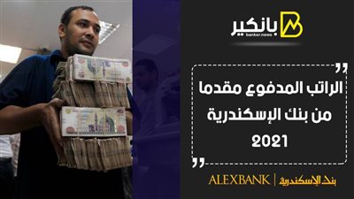 الراتب المدفوع مقدما من بنك الإسكندرية 2021