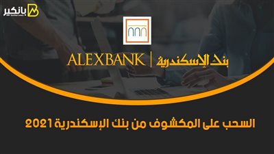 السحب على المكشوف من بنك الإسكندرية 2021.. رصيد مش بيخلص 