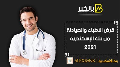 قرض الأطباء والصيادلة من بنك الإسكندرية 2021