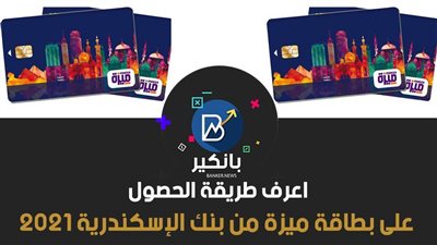 اعرف طريقة الحصول على بطاقة ميزة من بنك الإسكندرية 2021