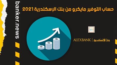 حساب التوفير مايكرو من بنك الإسكندرية 2021.. اعرف المميزات