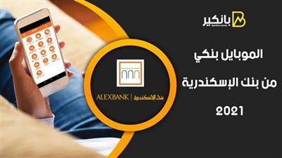 الموبايل بنكي من بنك الإسكندرية 2021.. اعرف الخدمات المتاحة