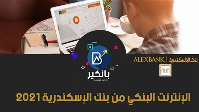 الإنترنت البنكي من بنك الإسكندرية 2021.. اعرف كيف تستفيد من خدمات الإنترنت البنكي