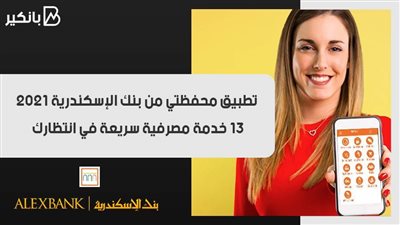 تطبيق محفظتي من بنك الإسكندرية 2021.. 13 خدمة مصرفية سريعة في انتظارك