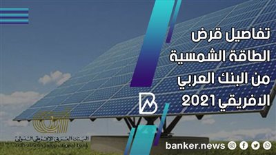 2 مليون جنيه بصورة البطاقة فقط.. تفاصيل قرض الطاقة الشمسية من البنك العربي الافريقي 2021