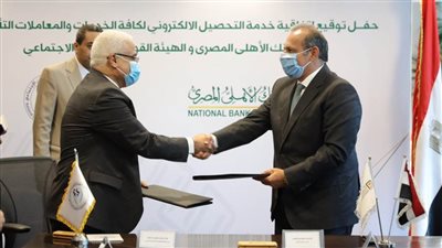 كل ما تريد معرفته عن اتفاقية البنك الاهلي والهيئة القومية للتأمين الاجتماعي