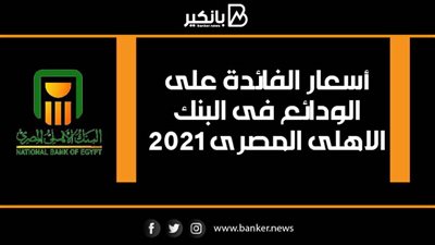 أسعار الفائدة على الودائع فى البنك الاهلى المصرى 2021