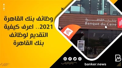 وظائف بنك القاهرة 2021.. اعرف كيفية التقديم لوظائف بنك القاهرة