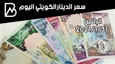سعر صرف الدينار الكويتي مقابل الجنيه المصري اليوم الأحد 31 / 1/ 2021