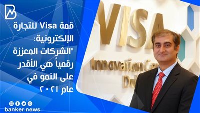 قمة Visa للتجارة الإلكترونية: 