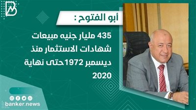  أبو الفتوح : 435 مليار جنيه مبيعات شهادات الاستثمار منذ ديسمبر 1972حتى نهاية 2020