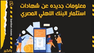 انفوجرافيك | معلومات جديده عن شهادات استثمار البنك الاهلي المصري