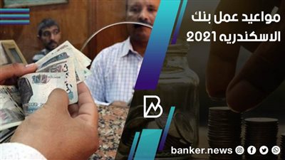 مواعيد عمل بنك الاسكندريه 2021 في جميع محافظات مصر