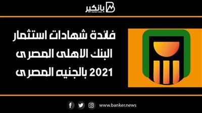 انفوجرافيك | فائدة شهادات استثمار البنك الاهلى المصرى 2021 بالجنيه المصرى