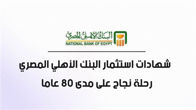 فيديو | شهادات استثمار البنك الأهلي المصري.. رحلة نجاح على مدى 80 عاما