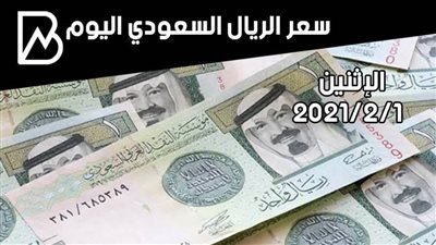 سعر صرف الريال السعودي مقابل الجنيه المصري اليوم الإثنين 1 / 2 /2021 