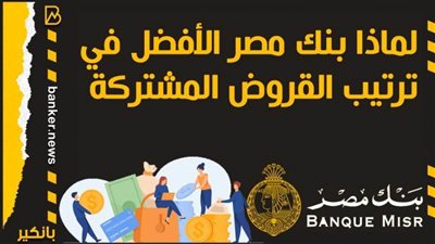 انفوجرافيك | لماذا بنك مصر الأفضل في ترتيب القروض المشتركة