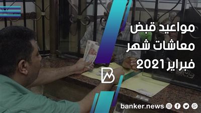 موعد قبض معاش شهر فبراير 2021