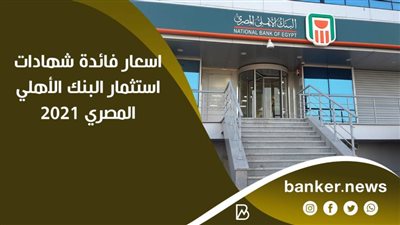 اسعار فائدة شهادات استثمار البنك الأهلي المصري 2021