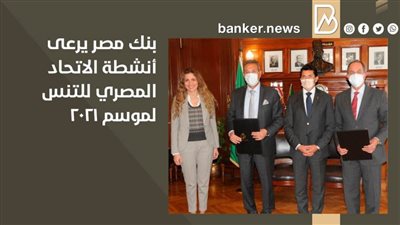 بنك مصر يرعى أنشطة الاتحاد المصري للتنس لموسم 2021