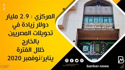    المركزي : 2.9 مليار دولار زيادة في تحويلات المصريين  بالخارج  خلال الفترة يناير/نوفمبر 2020