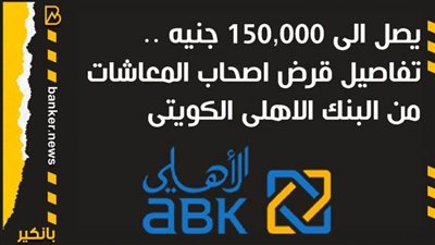 يصل الى 150,000 جنيه .. تفاصيل قرض اصحاب المعاشات من البنك الاهلى الكويتى