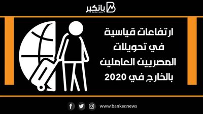 انفوجرافيك | ارتفاعات قياسية في تحويلات المصريين العاملين بالخارج في 2020