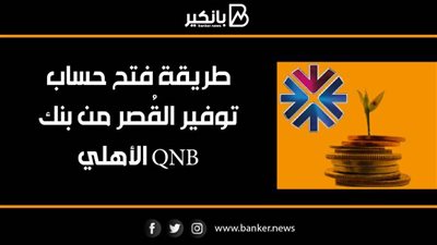 انفوجرافيك | طريقة فتح حساب  توفير القُصر من بنك QNB الأهلي