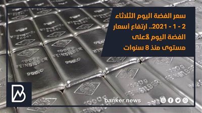 سعر الفضة اليوم الثلاثاء 2 - 2- 2021.. ارتفاع أسعار الفضة اليوم لأعلى مستوى منذ 8 سنوات