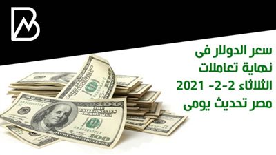 سعر الدولار فى نهاية تعاملات اليوم الثلاثاء 2-2- 2021 فى مصر تحديث يومى