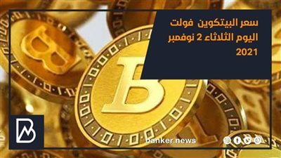 سعر البيتكوين  فولت اليوم الثلاثاء 2 نوفمبر 2021