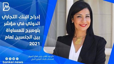 إدراج البنك التجاري الدولي في مؤشر بلومبرج للمساواة بين الجنسين لعام 2021