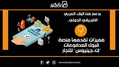  انفوجرافيك | بدعم من البنك العربي الأفريقي الدولي.. 9 مميزات تقدمها منصة قبول المدفوعات 