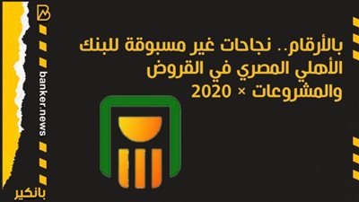 بالأرقام.. نجاحات غير مسبوقة للبنك الأهلي المصري في القروض والمشروعات × 2020