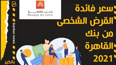 سعر فائدة القرض الشخصى من بنك القاهرة 2021