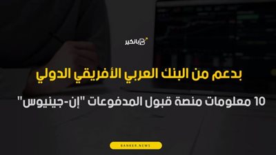 فيديو | بدعم من البنك العربي الأفريقي الدولي.. 10 معلومات عن منصة قبول المدفوعات 