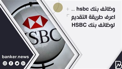 وظائف بنك hsbc .. اعرف طريقة التقديم لوظائف بنك HSBC
