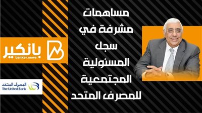 انفوجرافيك | مساهمات مشرفة في سجل المسئولية المجتمعية للمصرف المتحد