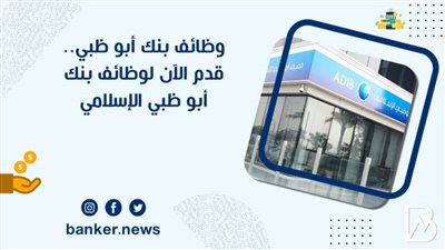 وظائف مصرف أبوظبي الإسلامي 2021 .. قدم الآن لوظائف بنك أبو ظبي الإسلامي