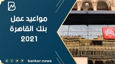 مواعيد عمل بنك القاهرة 2021 في جميع محافظات مصر